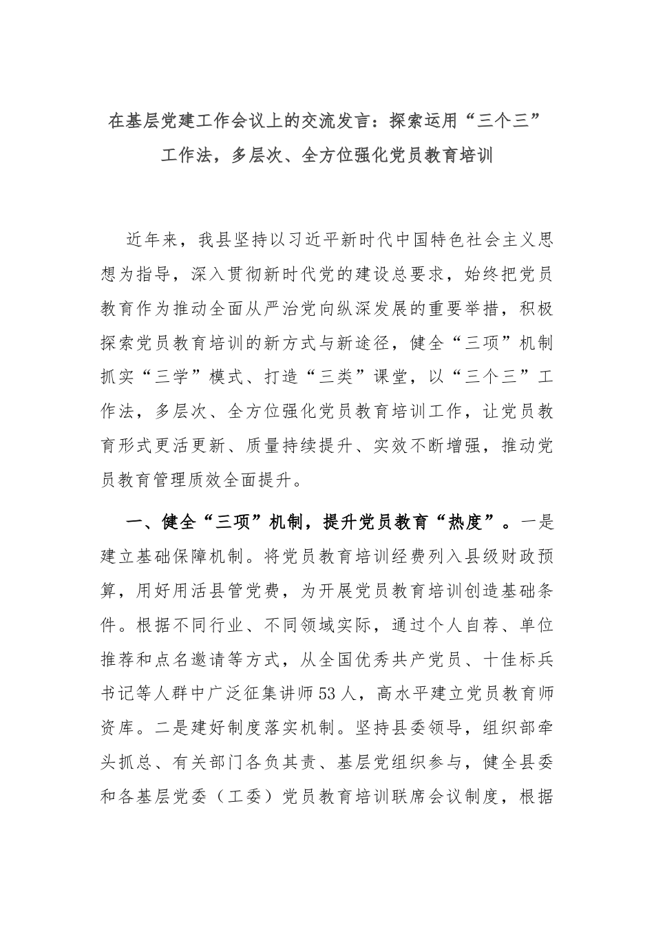 在基层党建工作会议上的交流发言：探索运用“三个三”工作法，多层次、全方位强化党员教育培训.docx_第1页