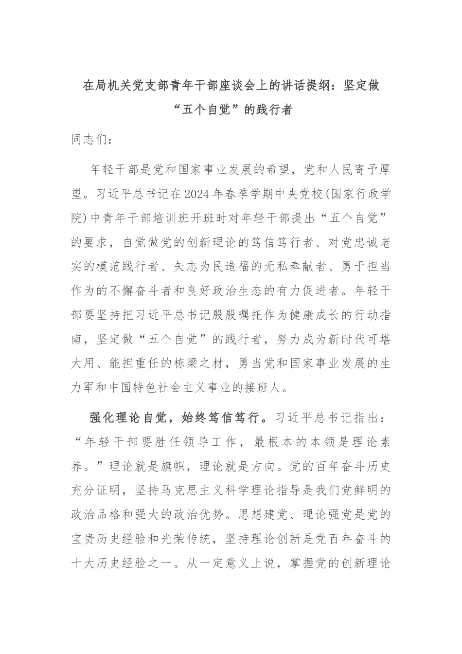 在局机关党支部青年干部座谈会上的讲话提纲：坚定做“五个自觉”的践行者.docx_第1页