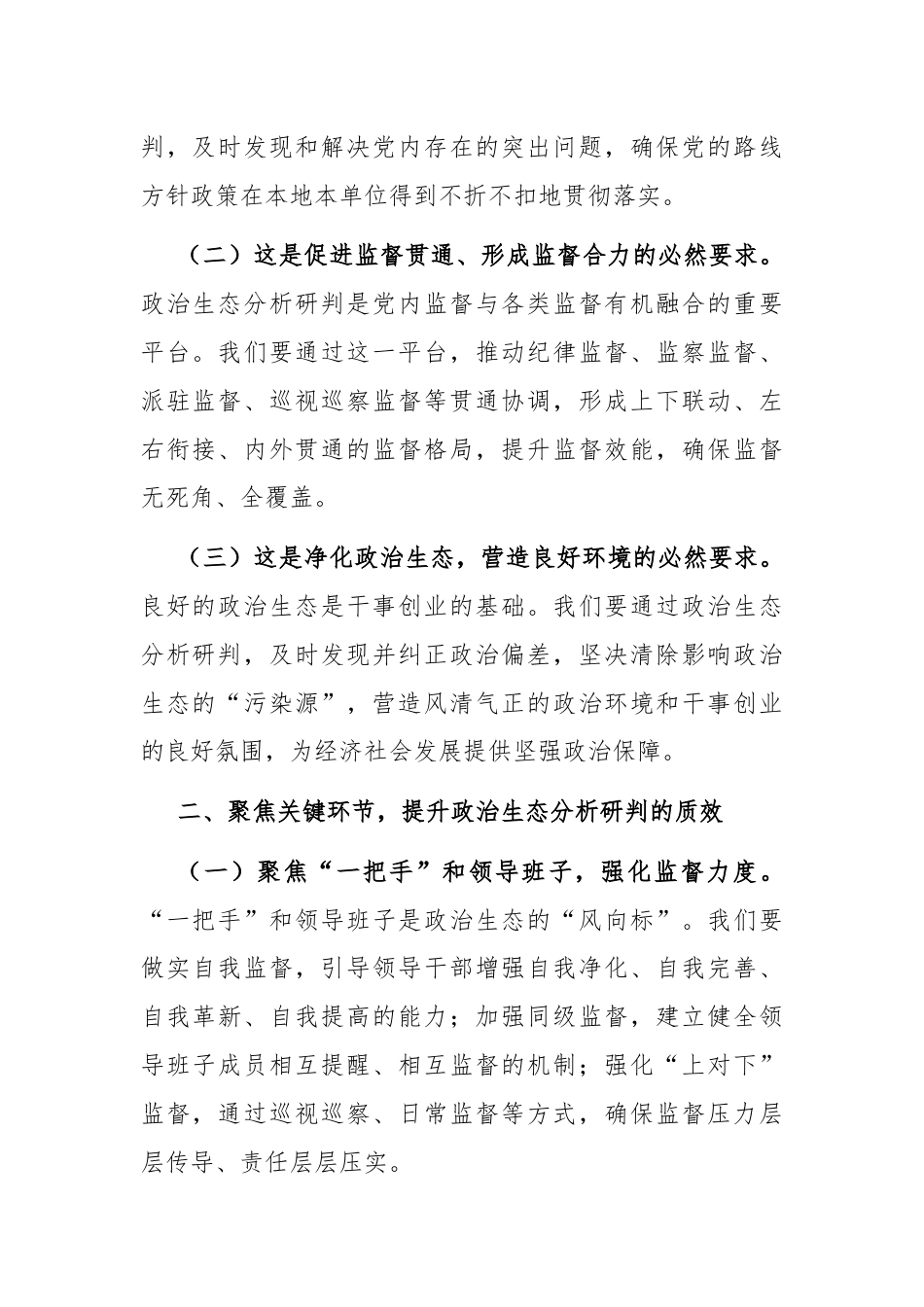 在全市政治生态分析研判推进会上的讲话.docx_第2页