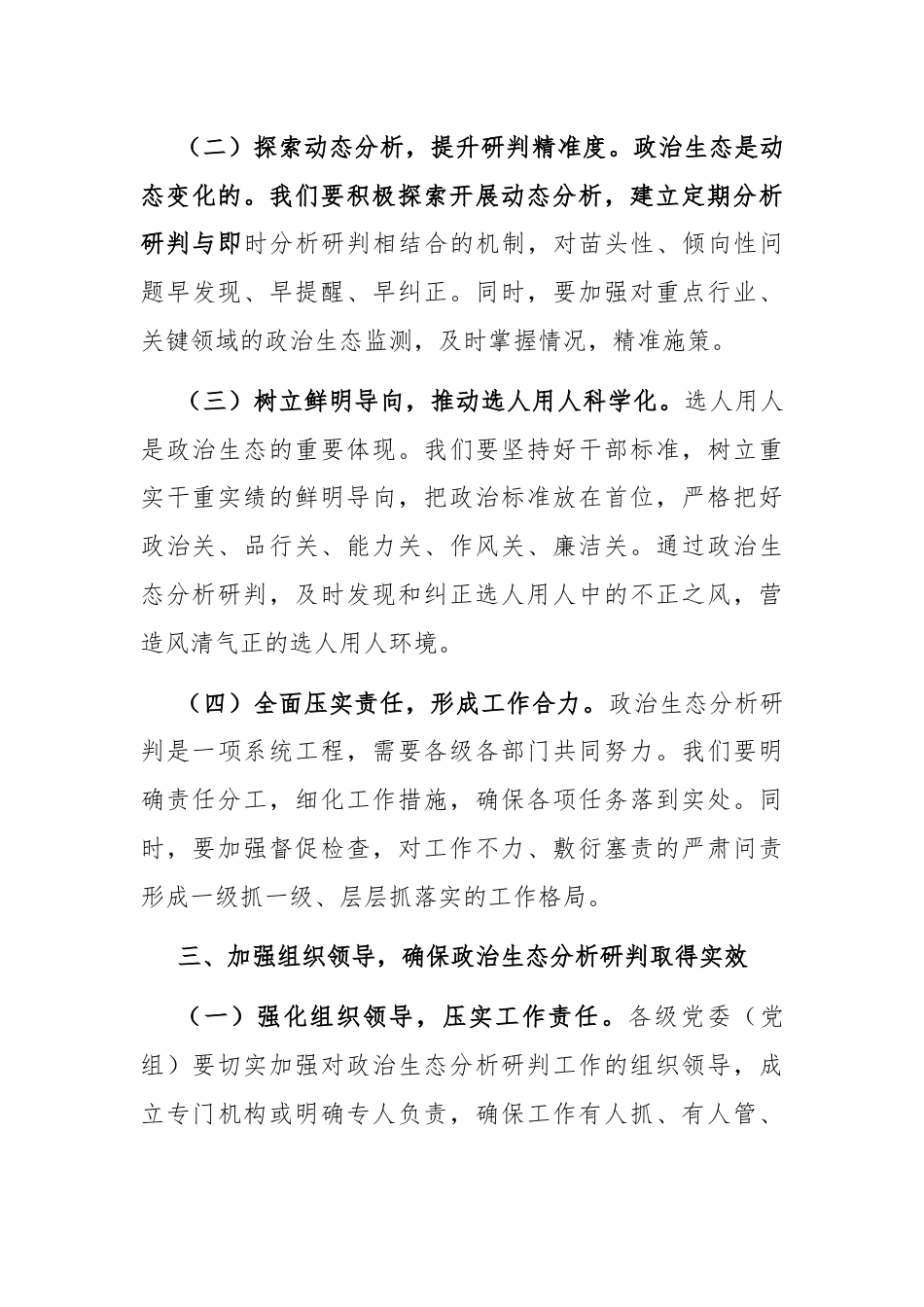 在全市政治生态分析研判推进会上的讲话.docx_第3页