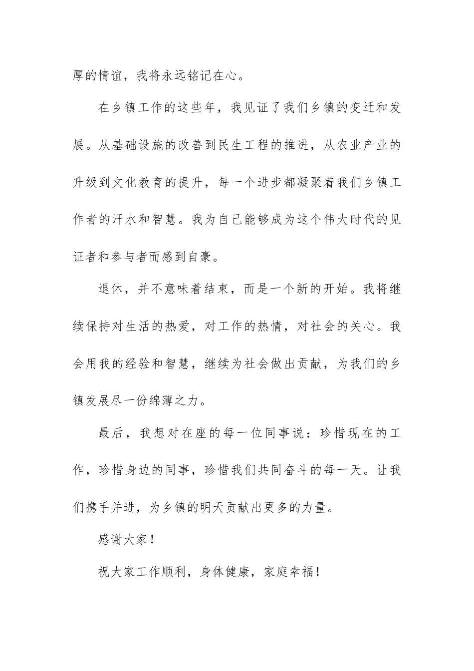 在乡镇基层工作一辈子退休老干部在欢送宴上感人发言稿.docx_第2页