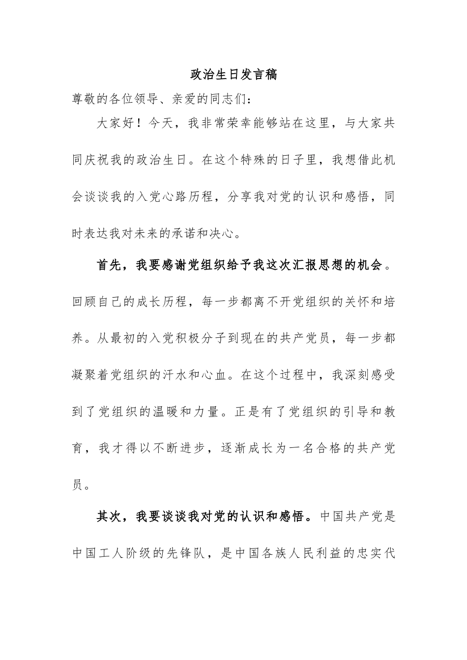 政治生日发言稿.docx_第1页