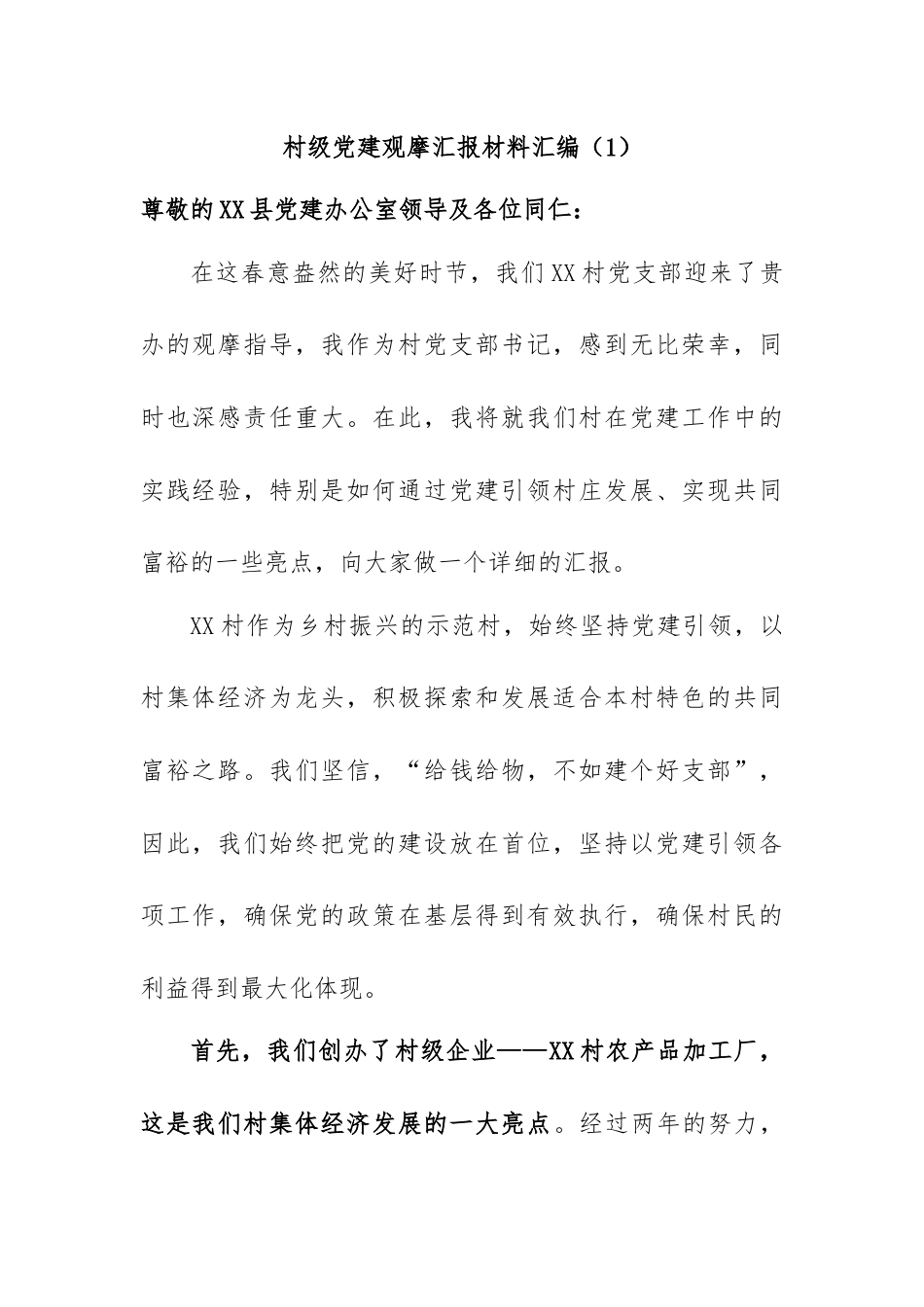 村级党建观摩汇报材料汇编.docx_第1页