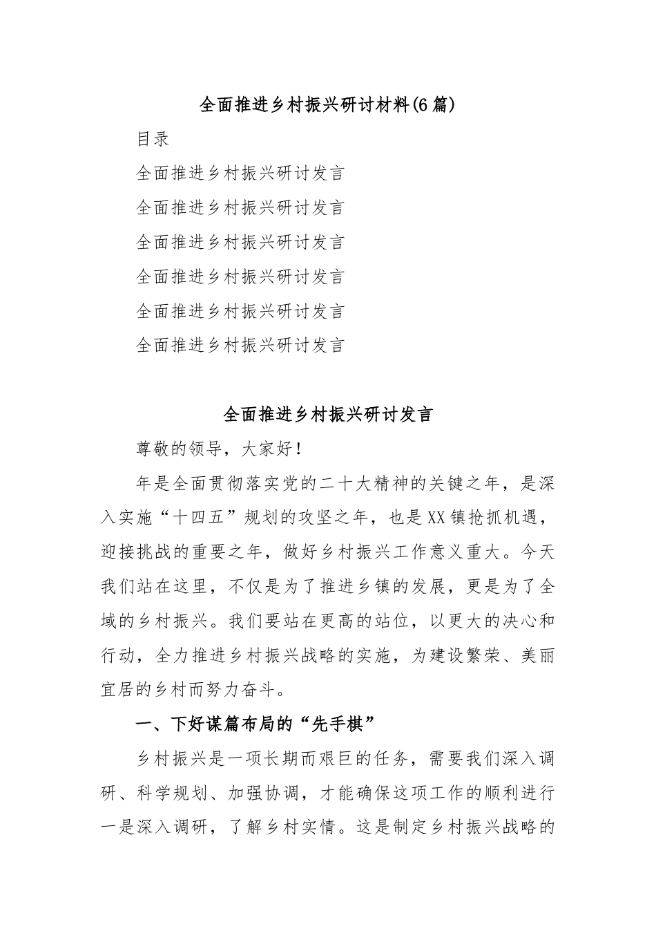 (6篇)全面推进乡村振兴研讨材料.docx_第1页