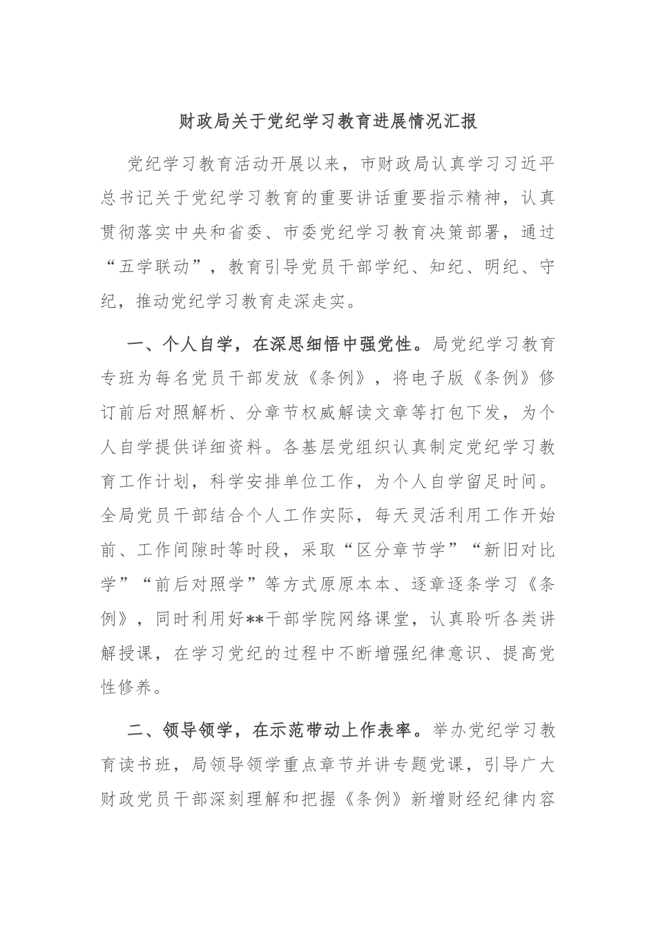 财政局关于党纪学习教育进展情况汇报.docx_第1页