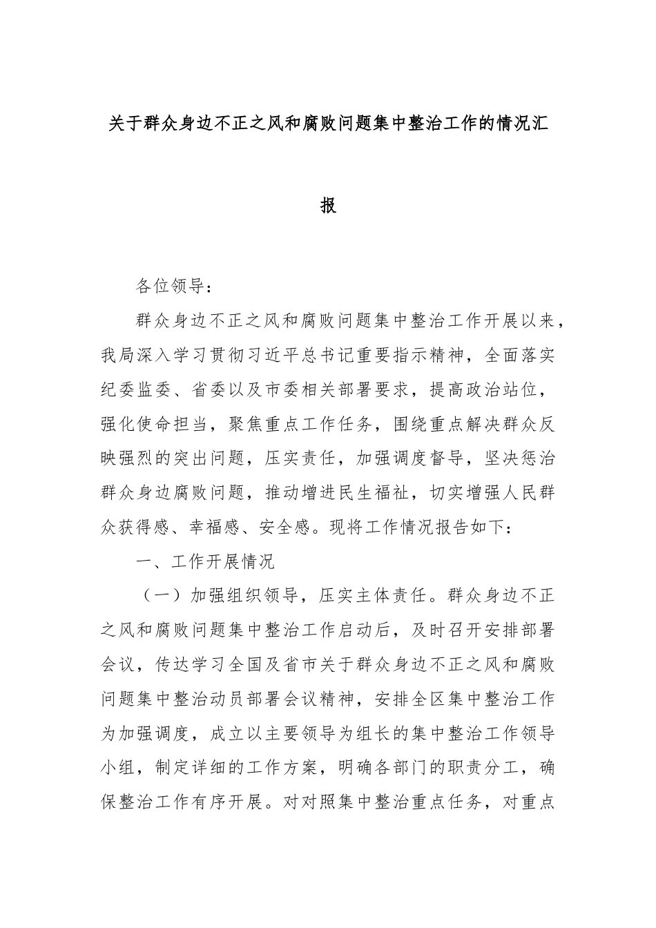 关于群众身边不正之风和腐败问题集中整治工作的情况汇报.docx_第1页