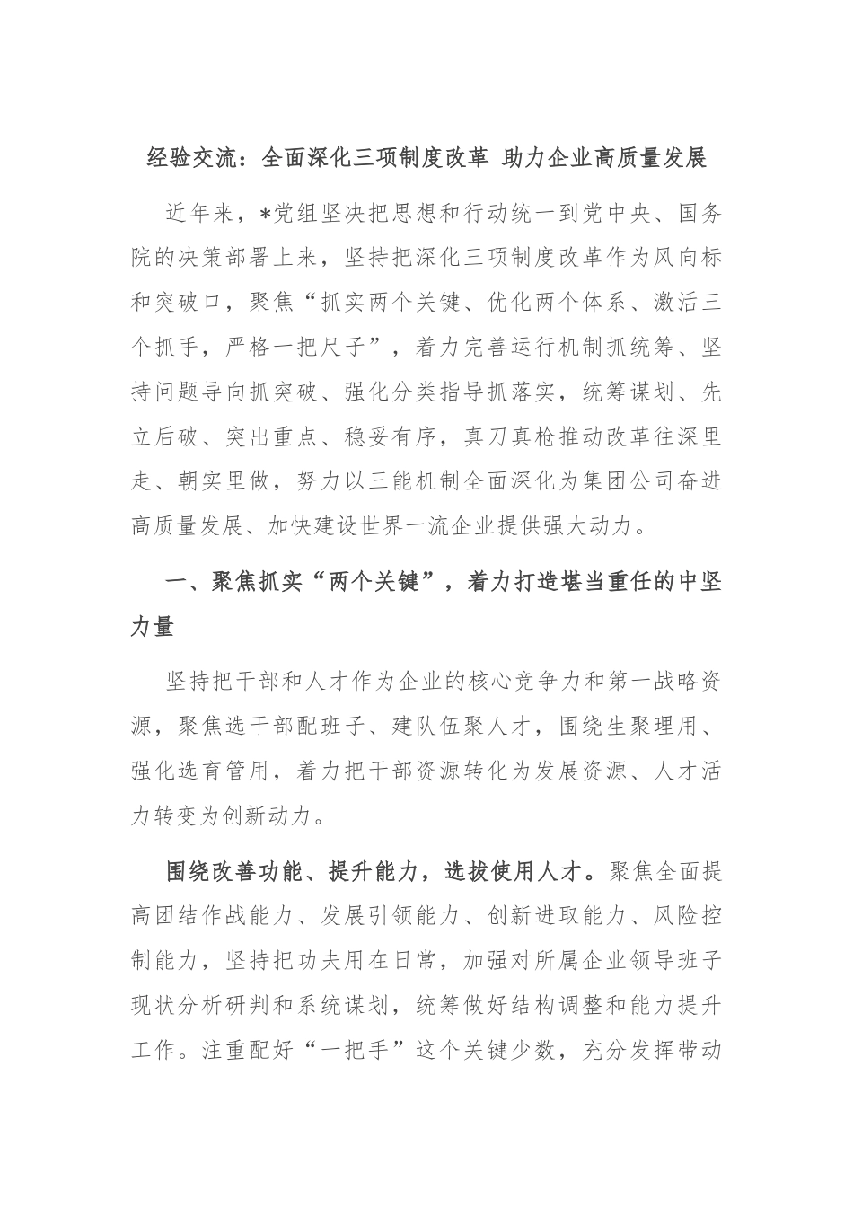 经验交流：全面深化三项制度改革 助力企业高质量发展.docx_第1页