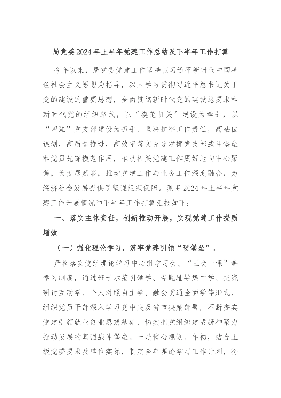 局党委2024年上半年党建工作总结及下半年工作打算.docx_第1页