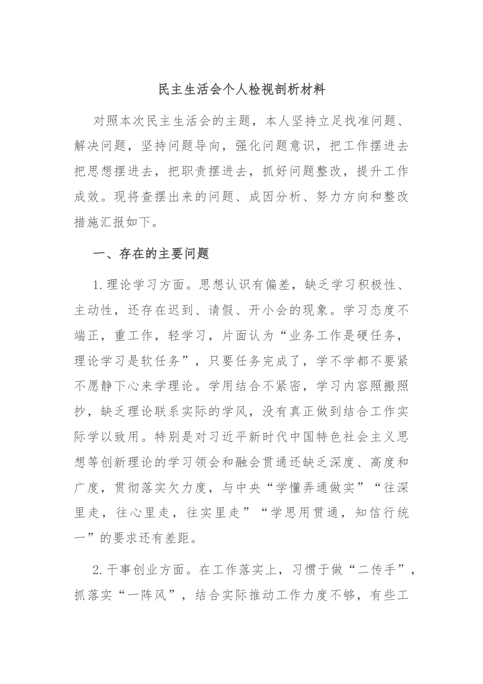 民主生活会个人检视剖析材料.docx_第1页