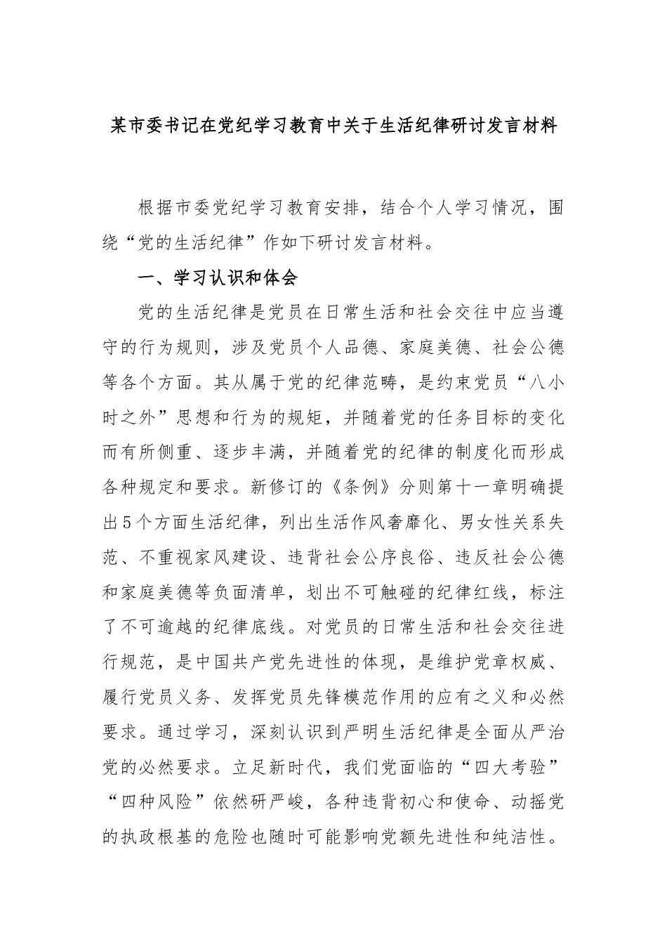 某市委书记在党纪学习教育中关于生活纪律研讨发言材料.docx_第1页
