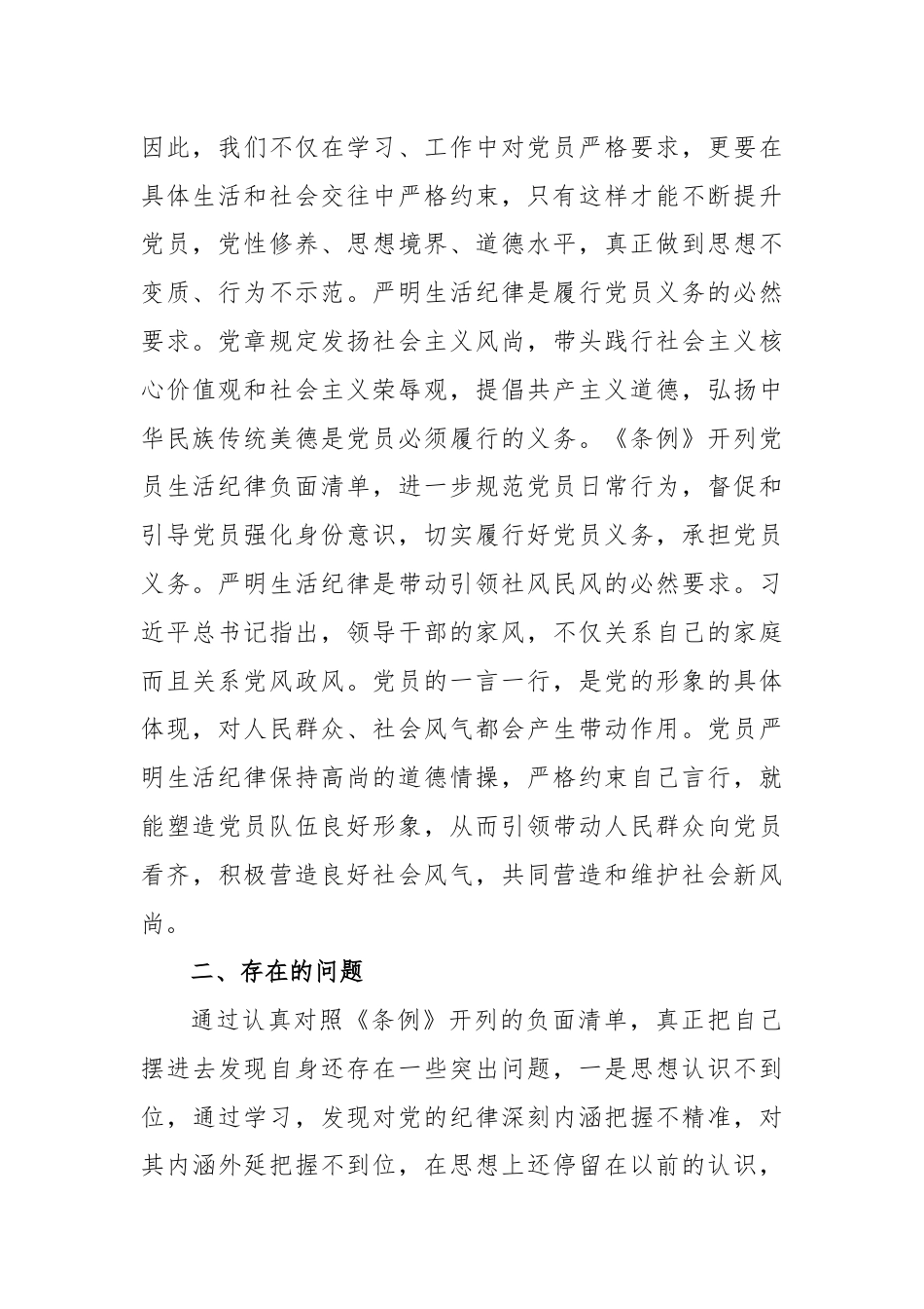 某市委书记在党纪学习教育中关于生活纪律研讨发言材料.docx_第2页