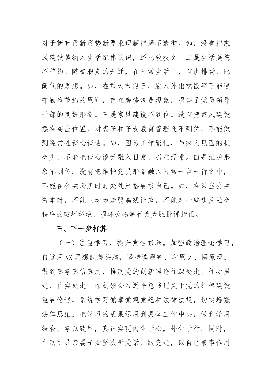 某市委书记在党纪学习教育中关于生活纪律研讨发言材料.docx_第3页