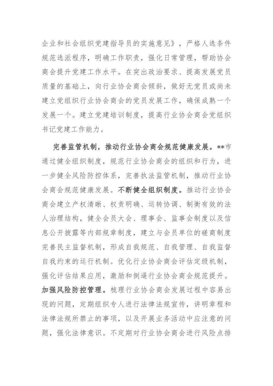 某市在2024年全省行业协会商会健康发展座谈会上的交流发言.docx_第3页