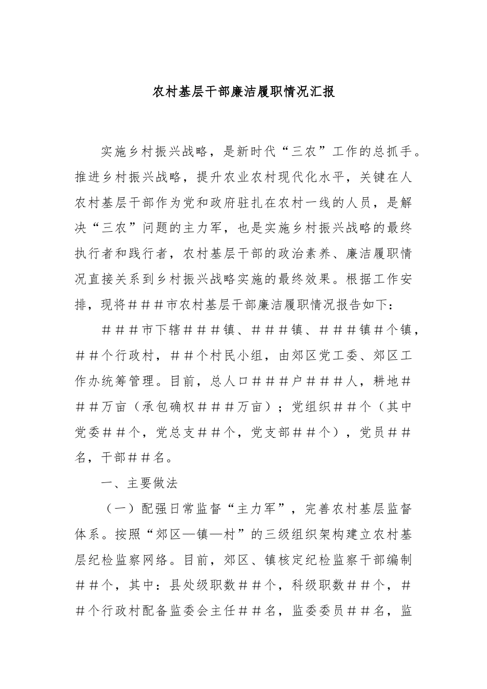 农村基层干部廉洁履职情况汇报.docx_第1页