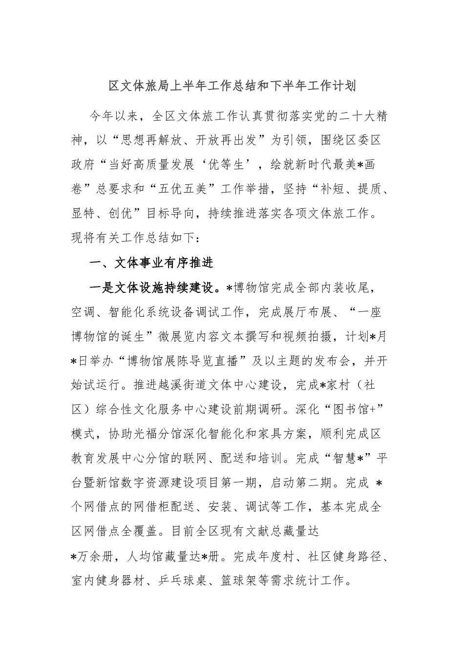 区文体旅局上半年工作总结和下半年工作计划.docx_第1页