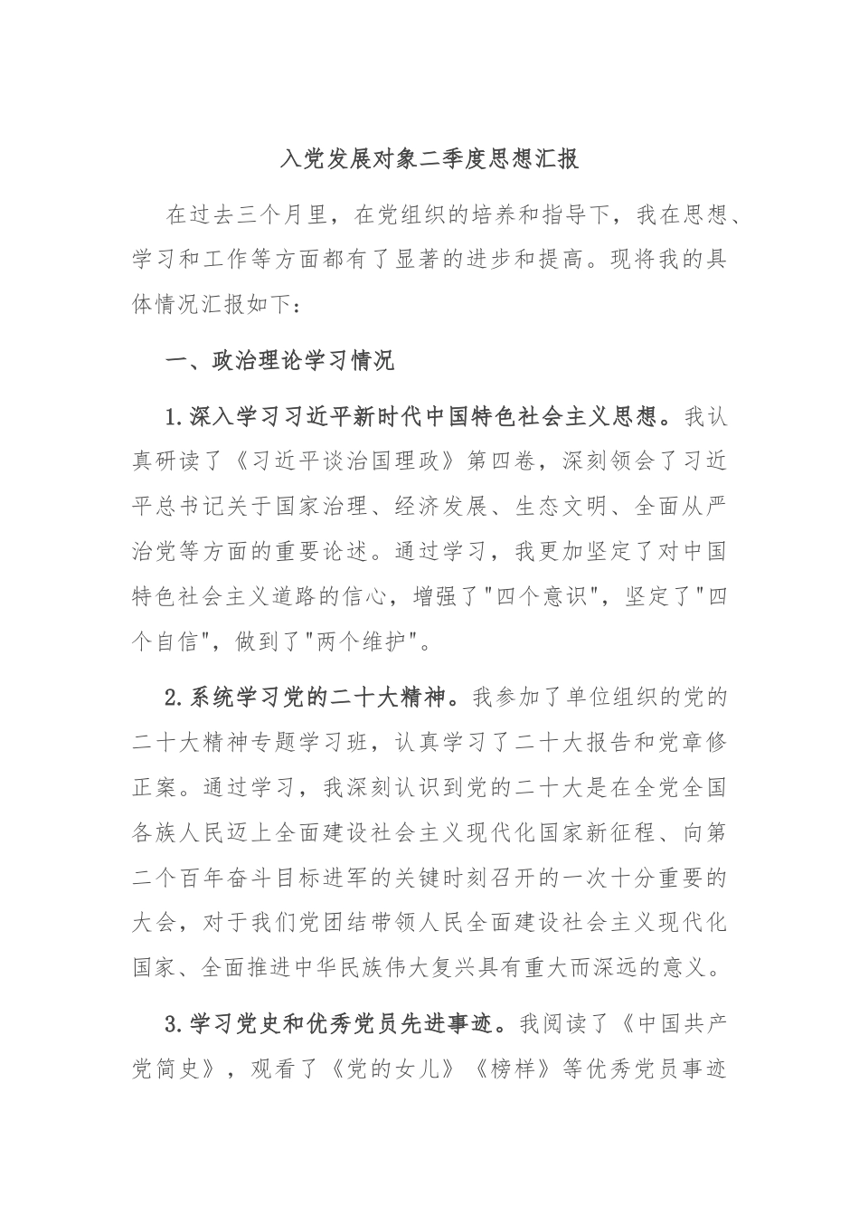 入党发展对象二季度思想汇报.docx_第1页