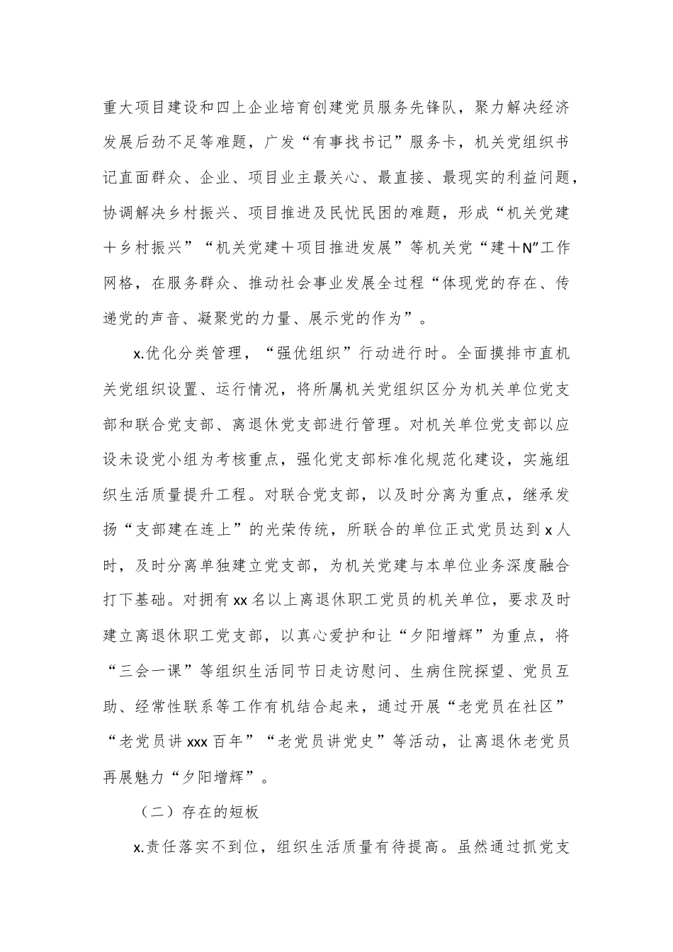 市机关工委2024年上半年党建工作总结.docx_第3页