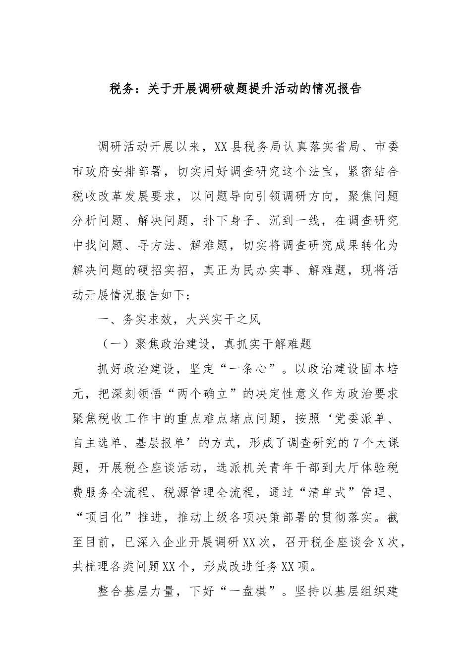 税务：关于开展调研破题提升活动的情况报告.docx_第1页