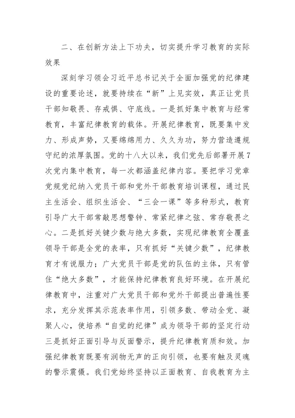 统战部长在县委理论学习中心组关于全面加强党的纪律建设的重要论述学习会上的交流发言.docx_第3页