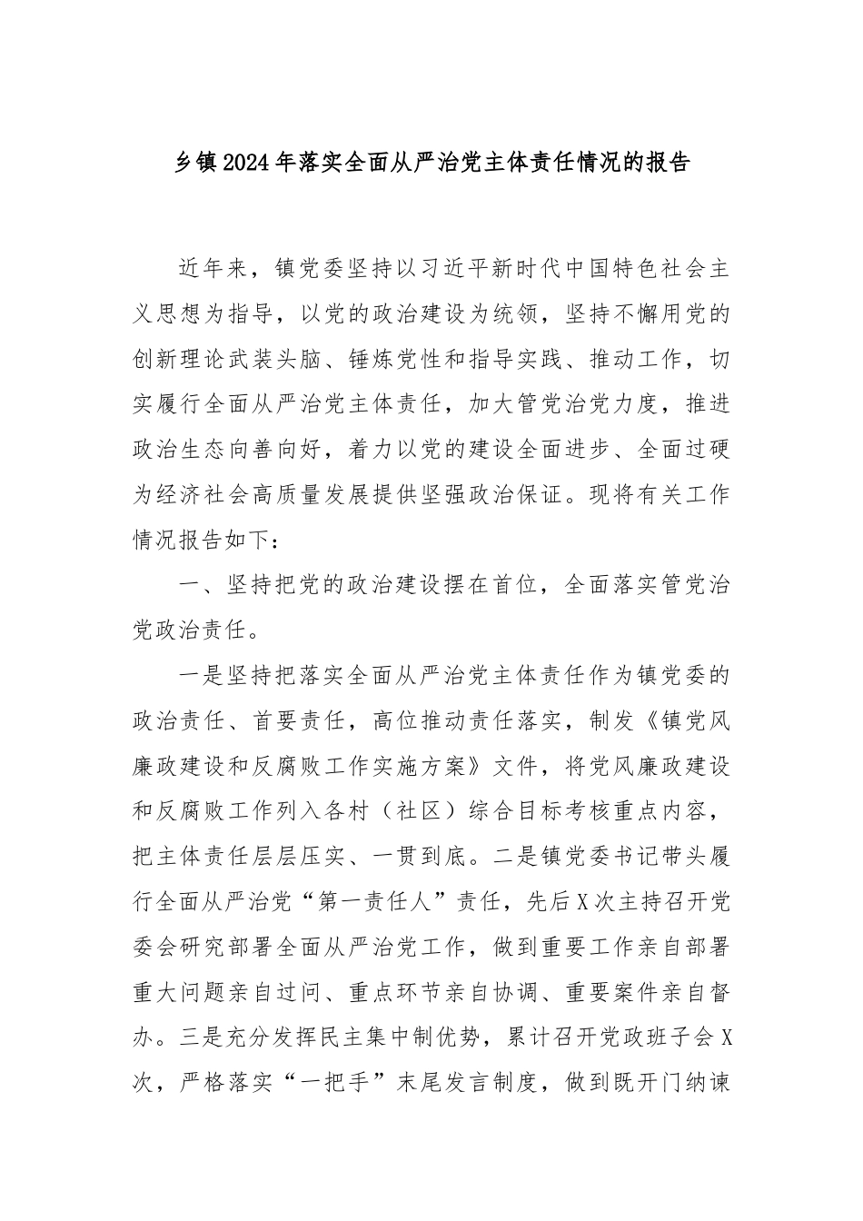 乡镇2024年落实全面从严治党主体责任情况的报告.docx_第1页