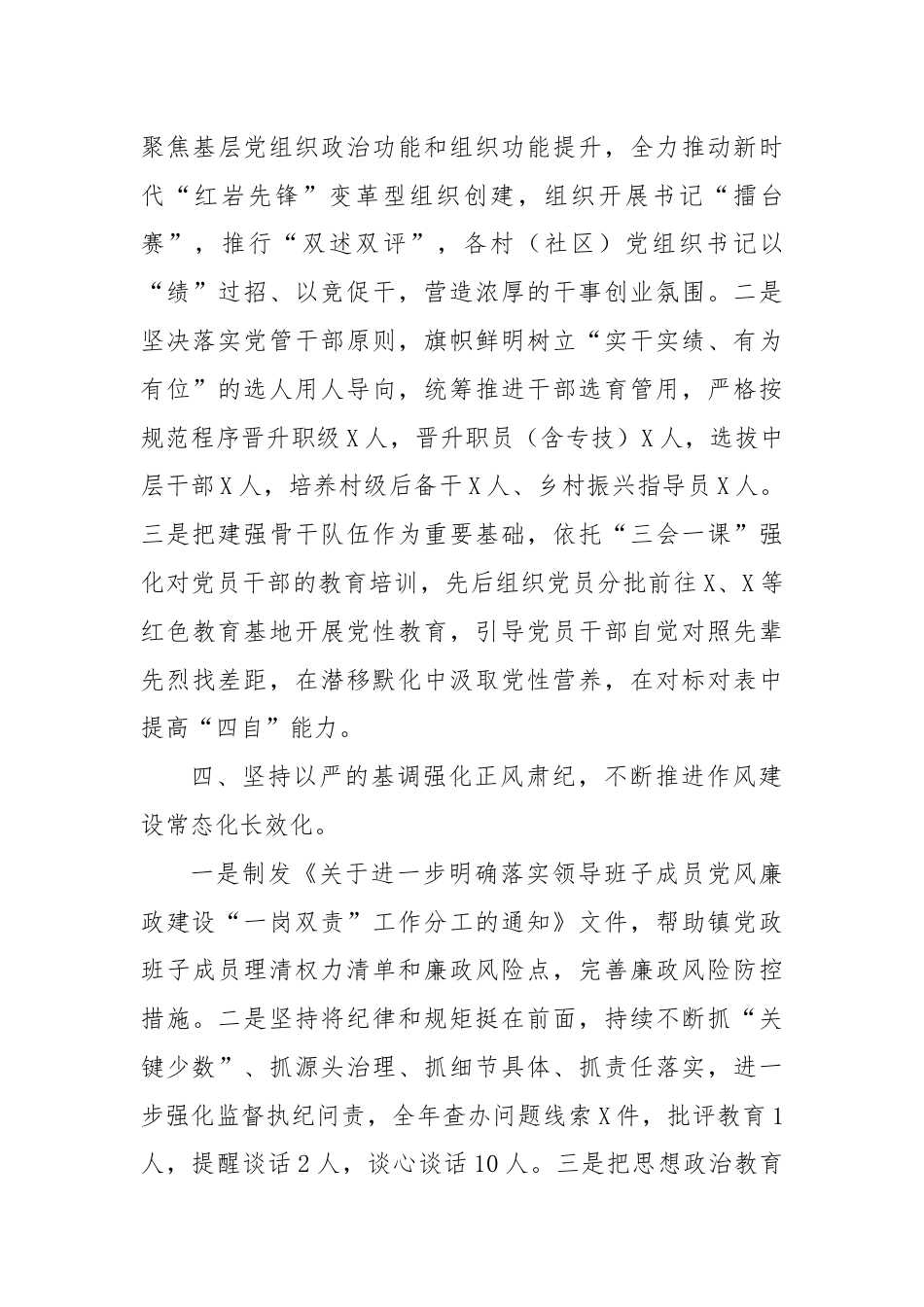 乡镇2024年落实全面从严治党主体责任情况的报告.docx_第3页