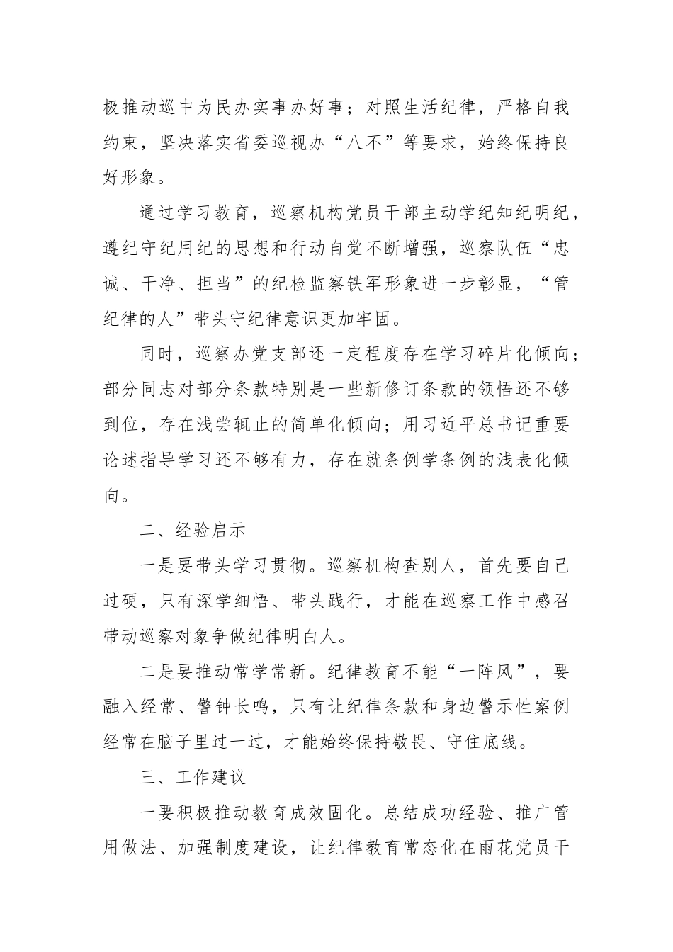 巡察办党支部党纪学习教育阶段性总结.docx_第3页