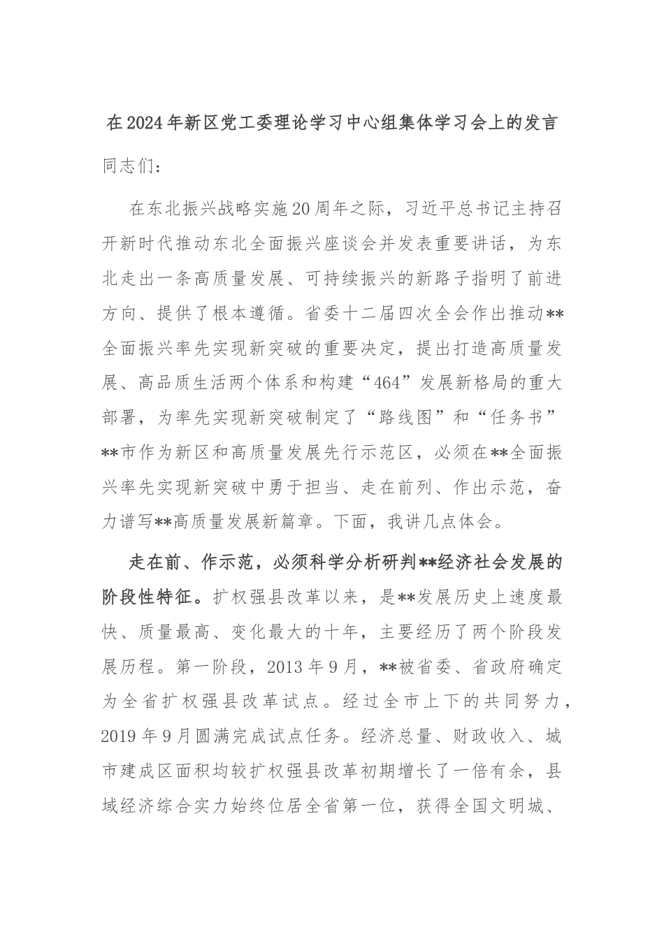 在2024年新区党工委理论学习中心组集体学习会上的发言.docx_第1页