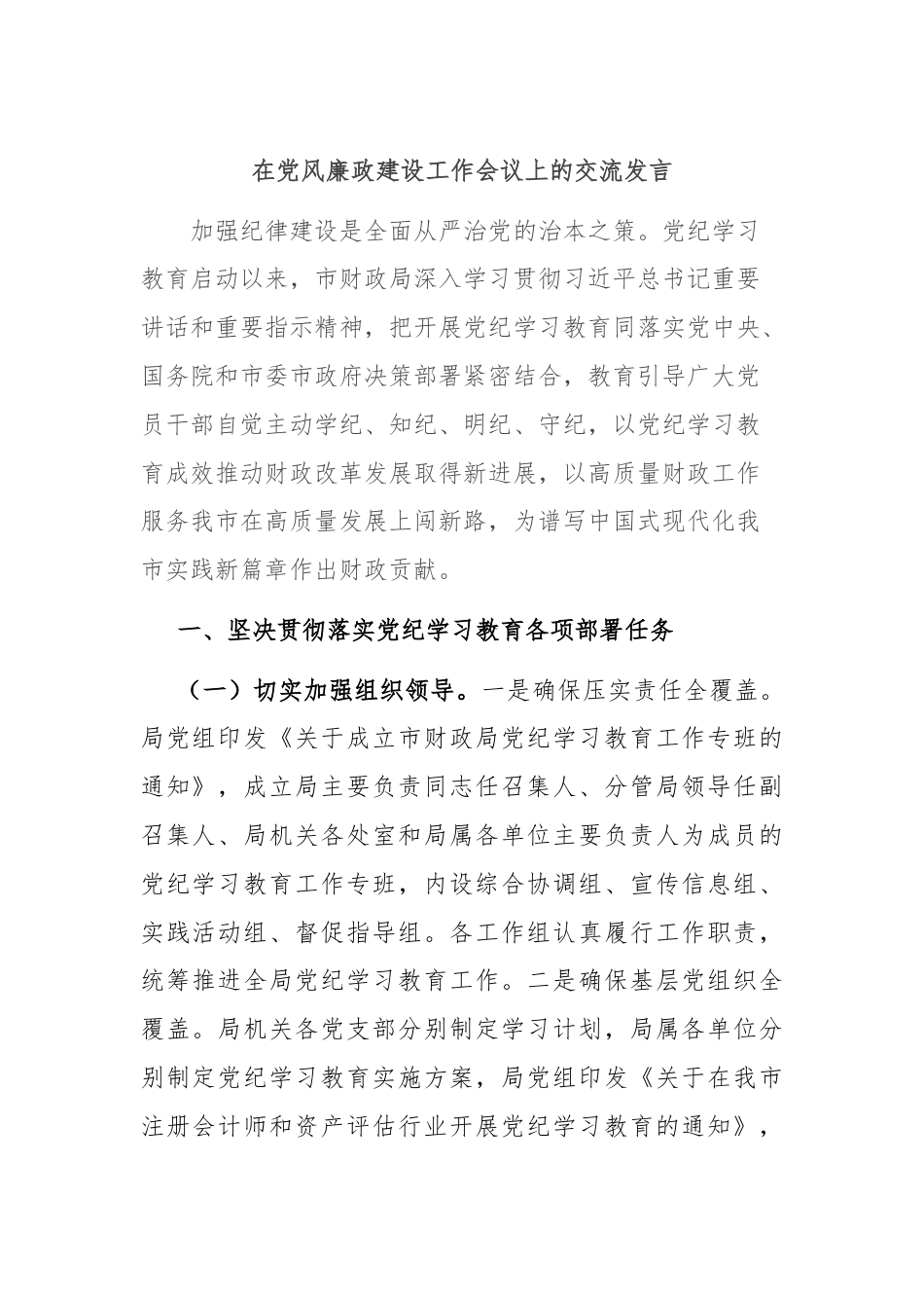 在党风廉政建设工作会议上的交流发言.docx_第1页