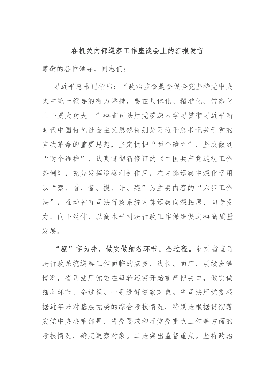 在机关内部巡察工作座谈会上的汇报发言.docx_第1页