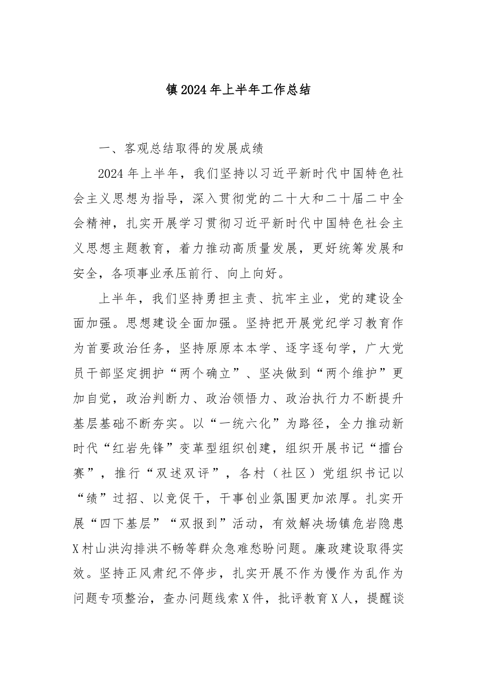 镇2024年上半年工作总结.docx_第1页