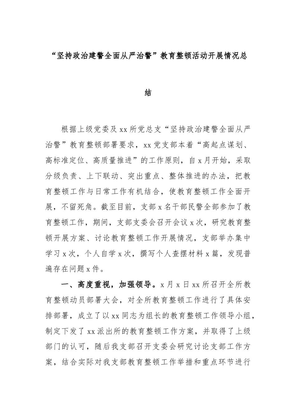 “坚持政治建警全面从严治警”教育整顿活动开展情况总结.docx_第1页
