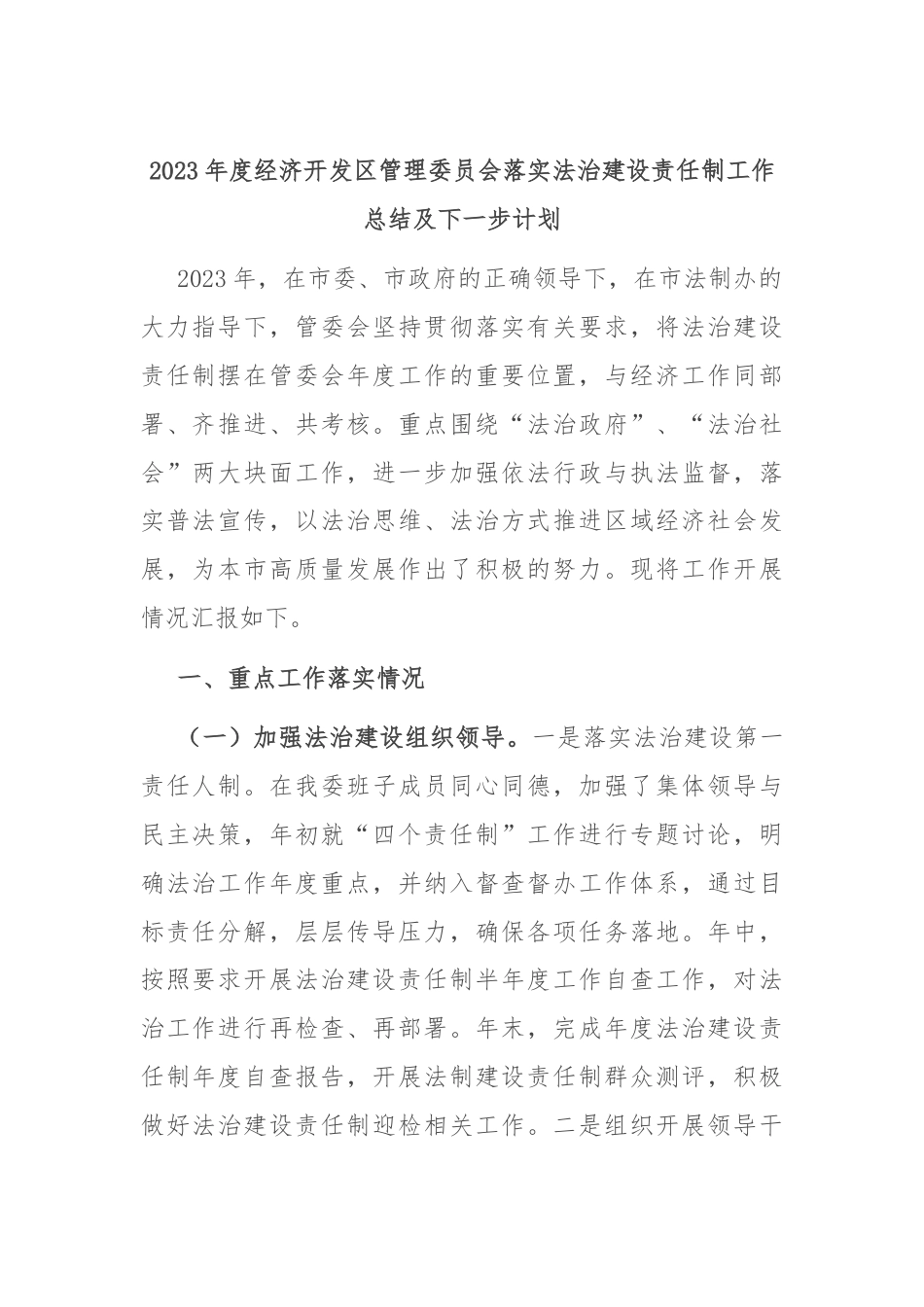 2023年度经济开发区管理委员会落实法治建设责任制工作总结及下一步计划.docx_第1页