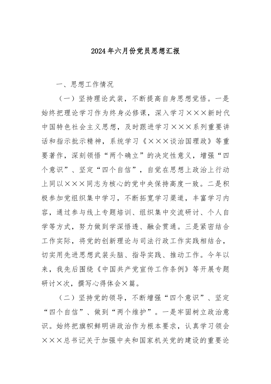 2024年六月份党员思想汇报.docx_第1页