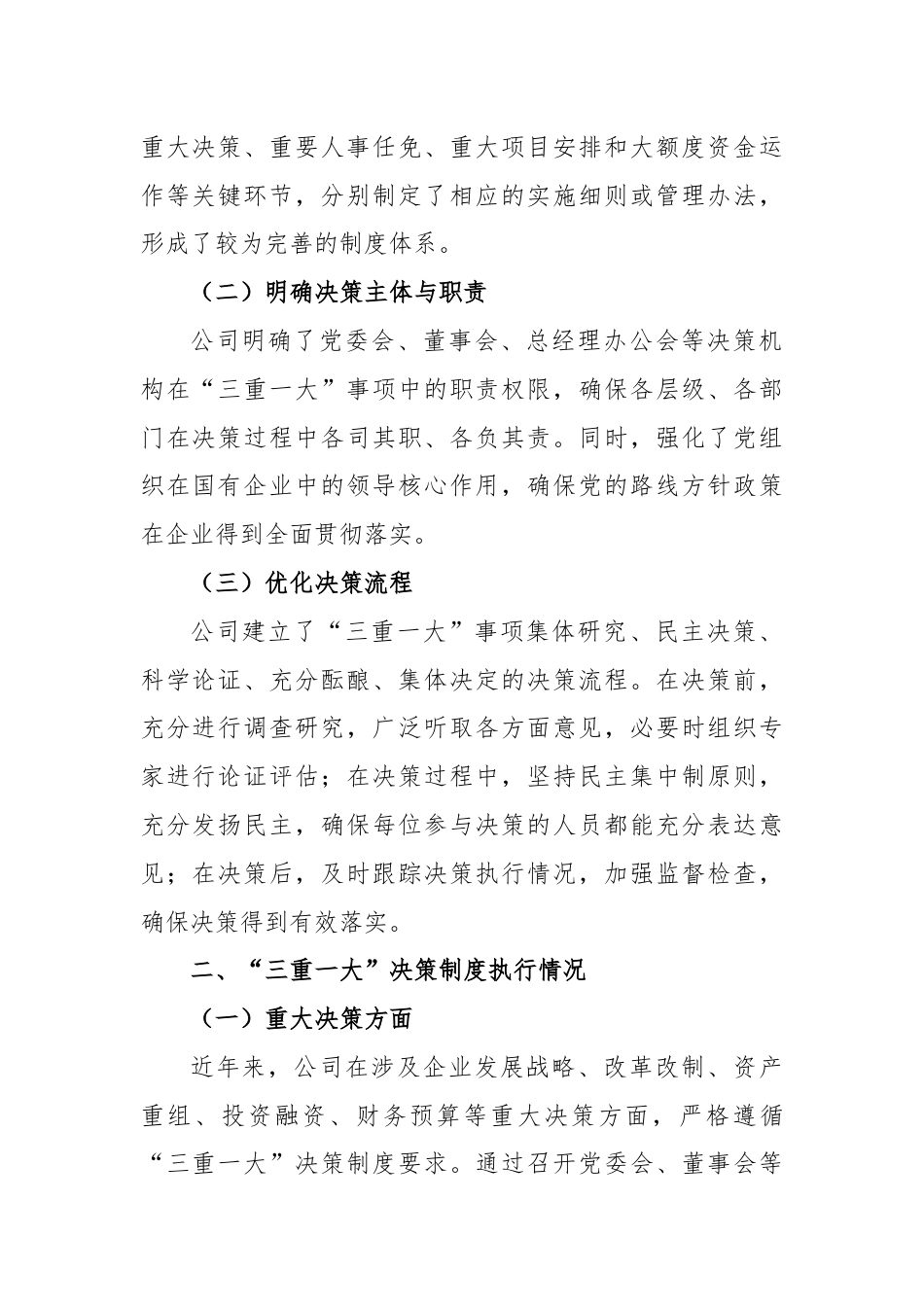 X国企公司“三重一大”决策制度执行情况汇报.docx_第2页