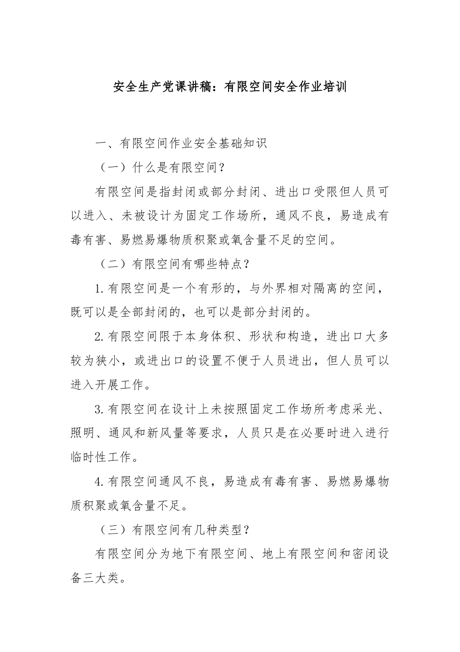 安全生产党课讲稿：有限空间安全作业培训.docx_第1页
