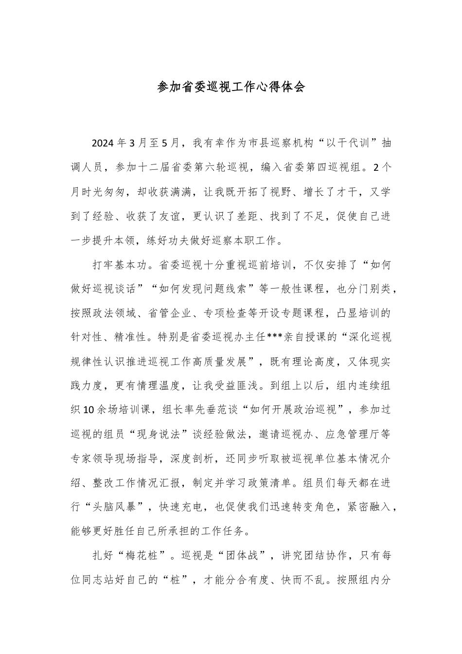 参加省委巡视工作心得体会.docx_第1页