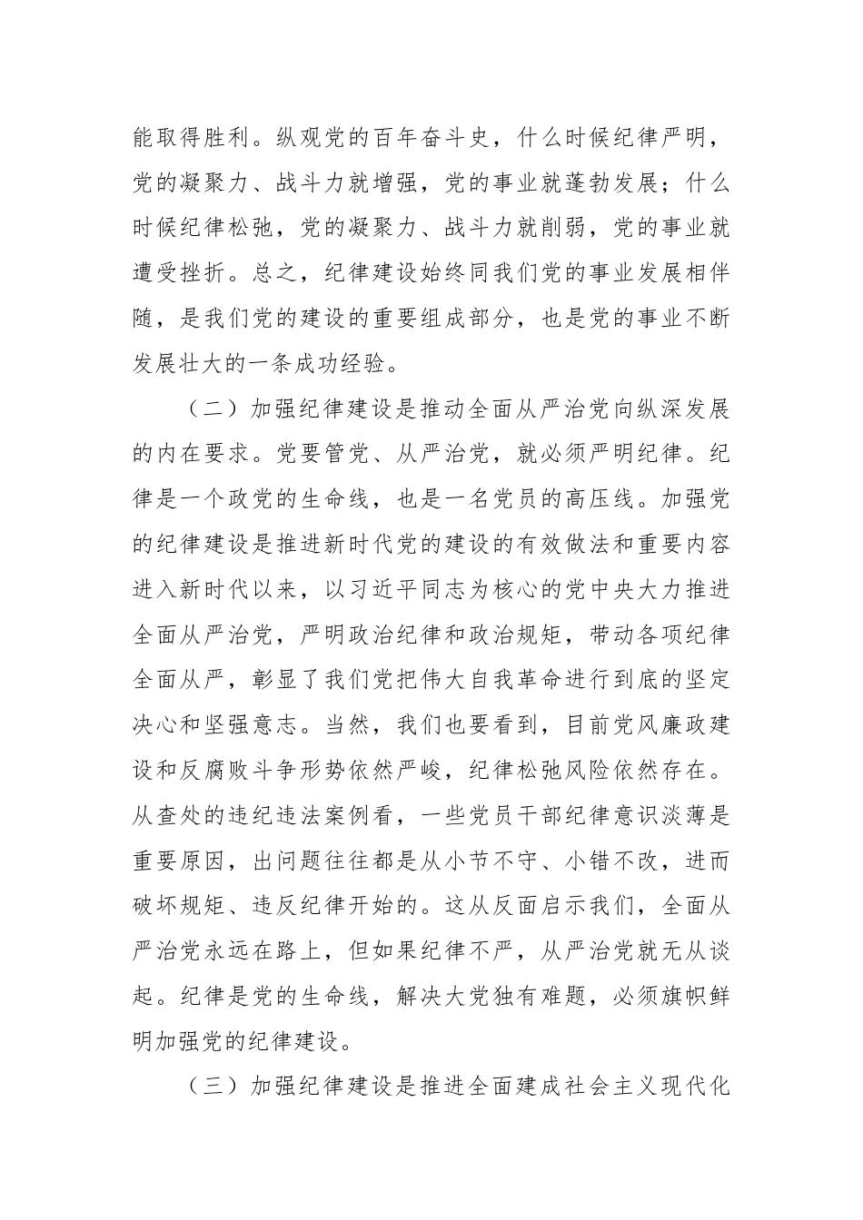 党课：切实增强纪律建设的针对性实效性，推动全面从严治党向纵深发展.docx_第2页