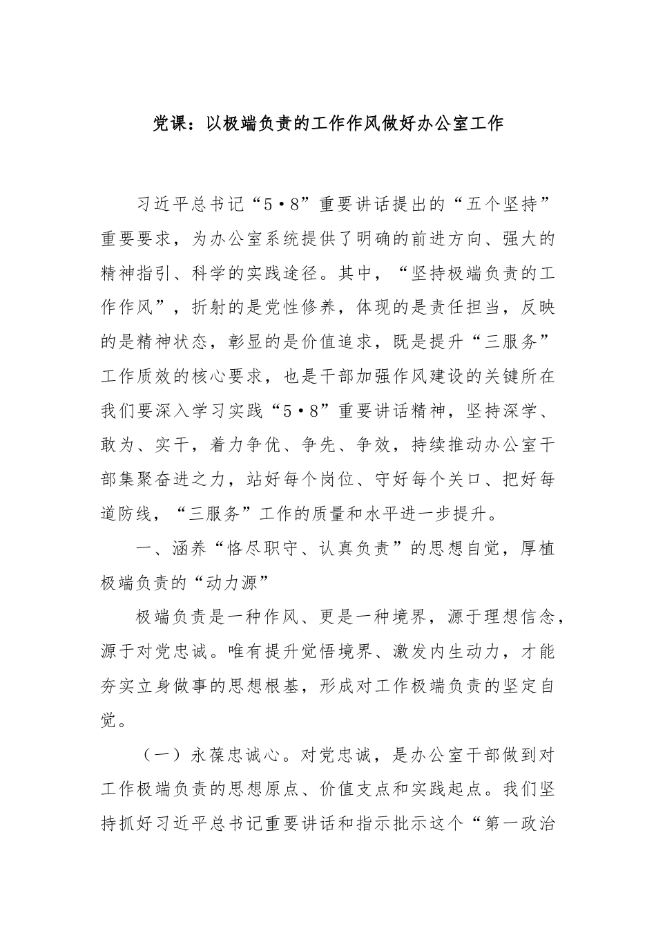 党课：以极端负责的工作作风做好办公室工作.docx_第1页