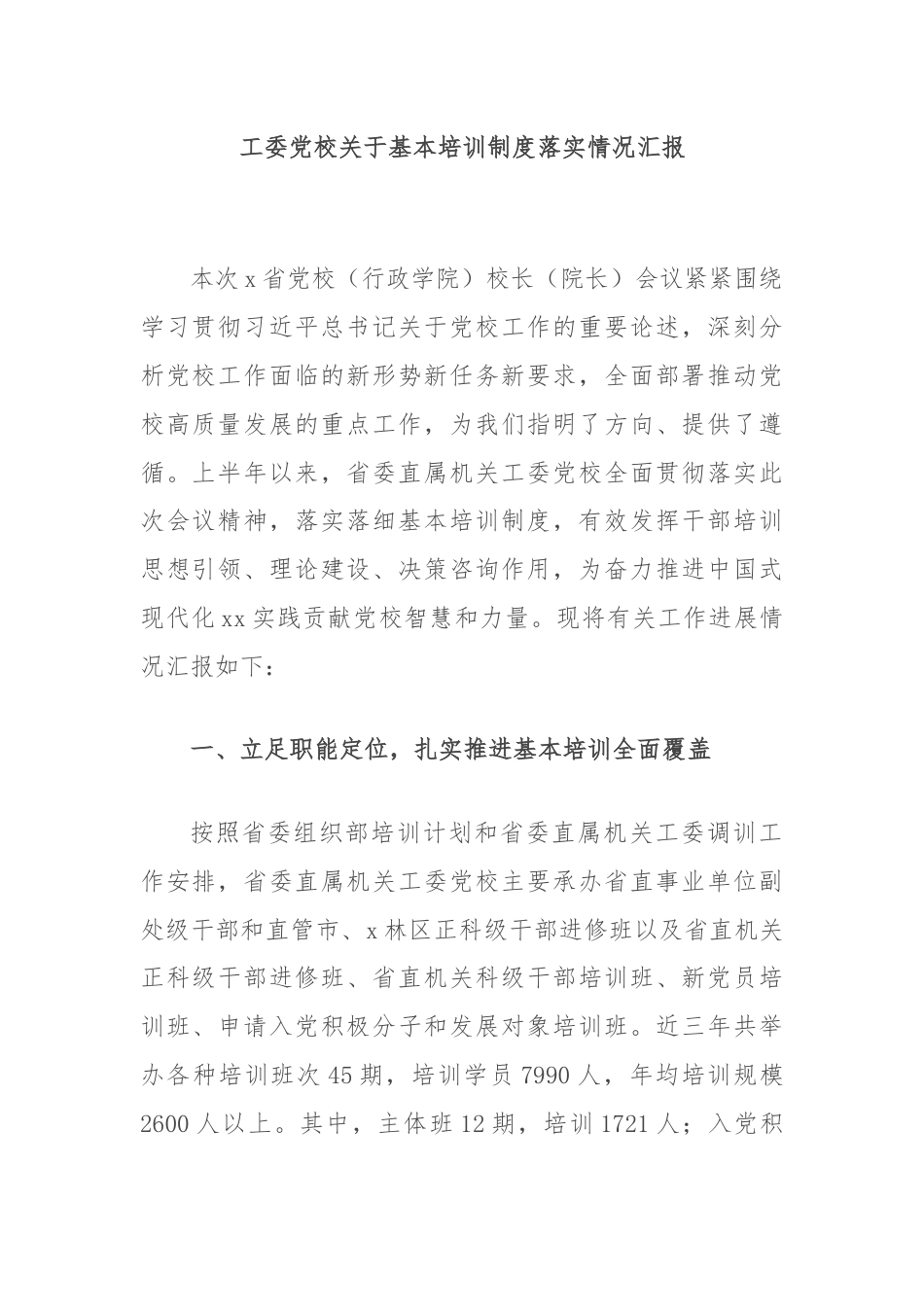 工委党校关于基本培训制度落实情况汇报.docx_第1页