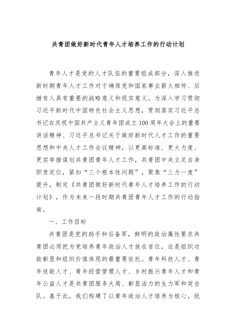 共青团做好新时代青年人才培养工作的行动计划.docx_第1页