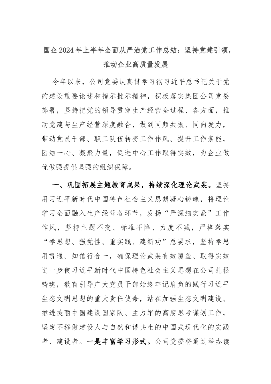 国企2024年上半年全面从严治党工作总结：坚持党建引领，推动企业高质量发展.docx_第1页