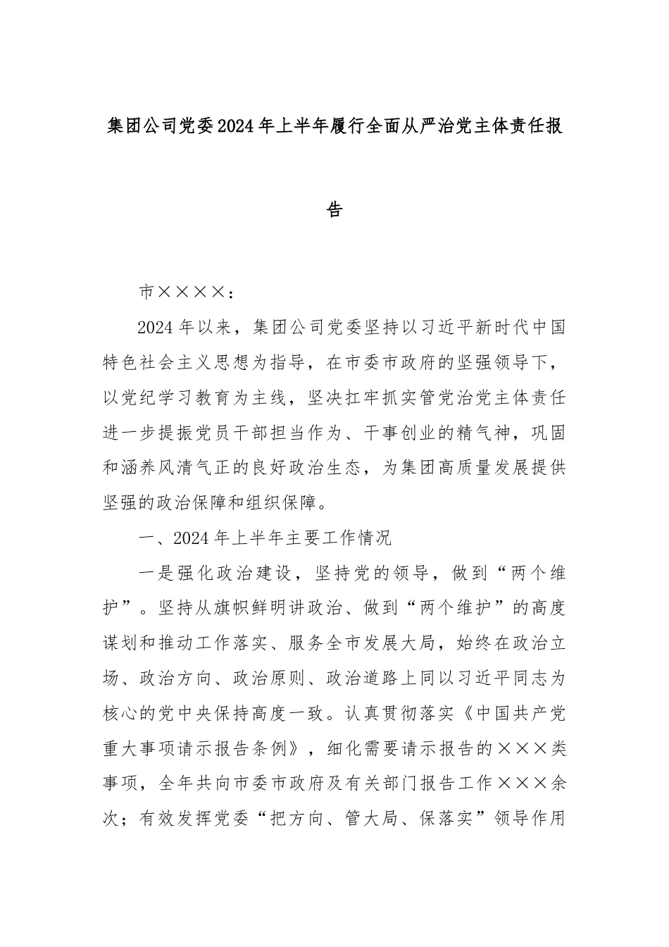 集团公司党委2024年上半年履行全面从严治党主体责任报告.docx_第1页