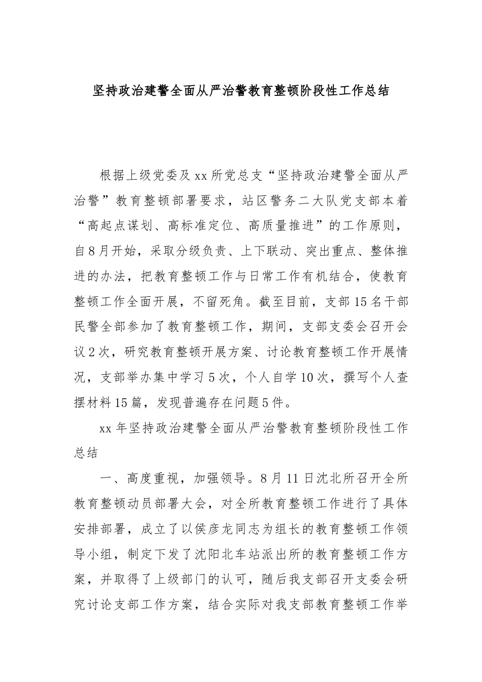 坚持政治建警全面从严治警教育整顿阶段性工作总结.docx_第1页