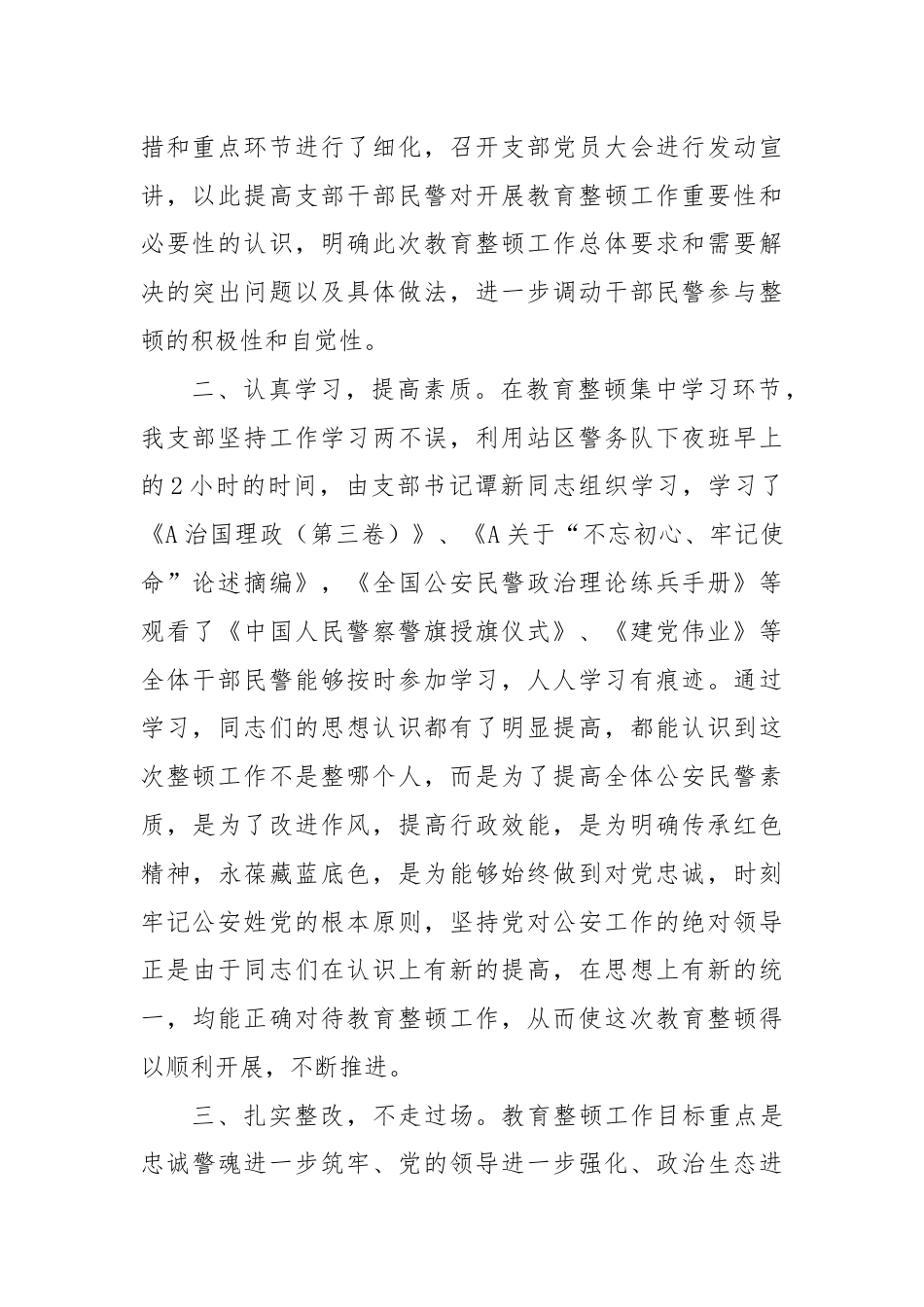坚持政治建警全面从严治警教育整顿阶段性工作总结.docx_第2页