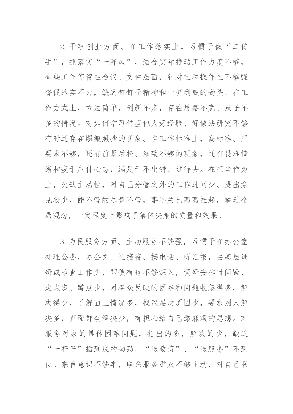 民主生活会个人检视剖析材料（理论学习、干事创业、为民服务、清正廉洁）.docx_第2页