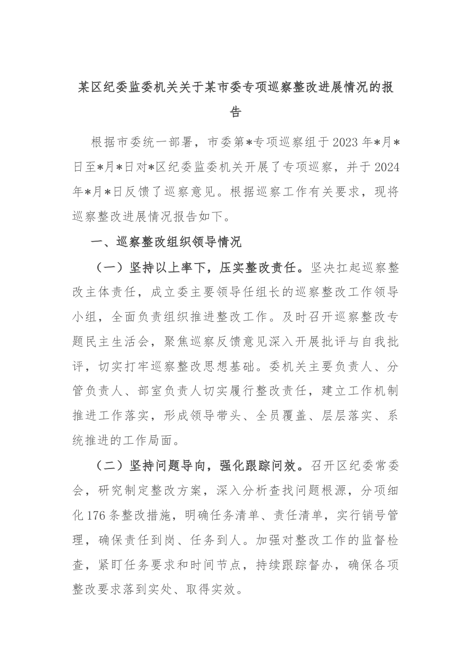 某区纪委监委机关关于某市委专项巡察整改进展情况的报告.docx_第1页