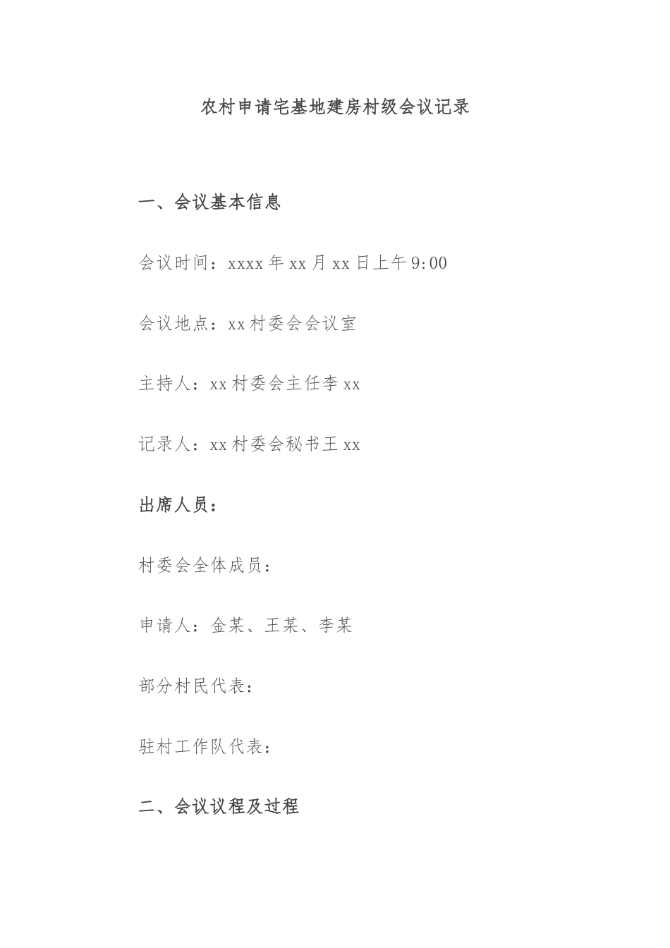 农村申请宅基地建房村级会议记录.docx_第1页