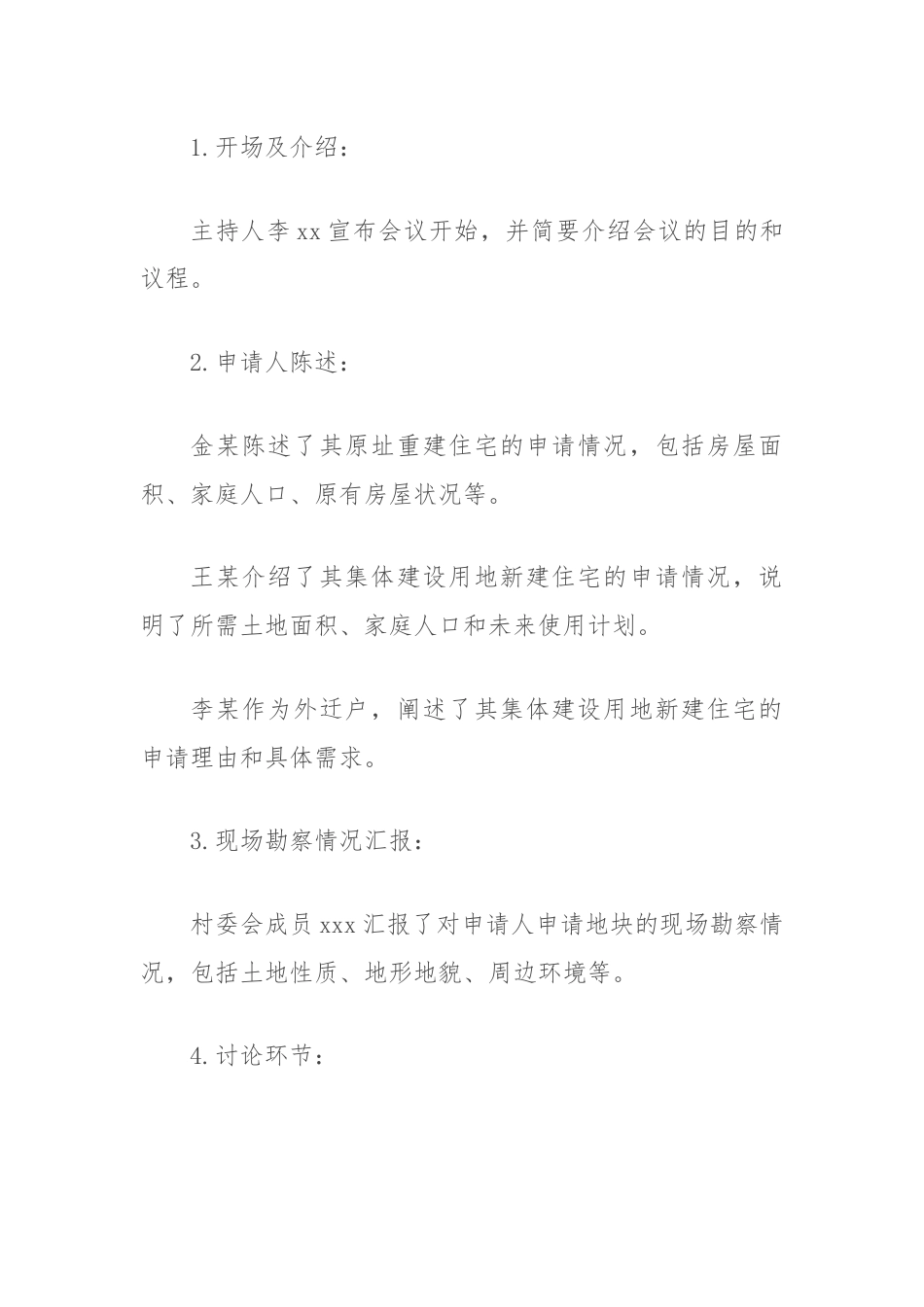 农村申请宅基地建房村级会议记录.docx_第2页