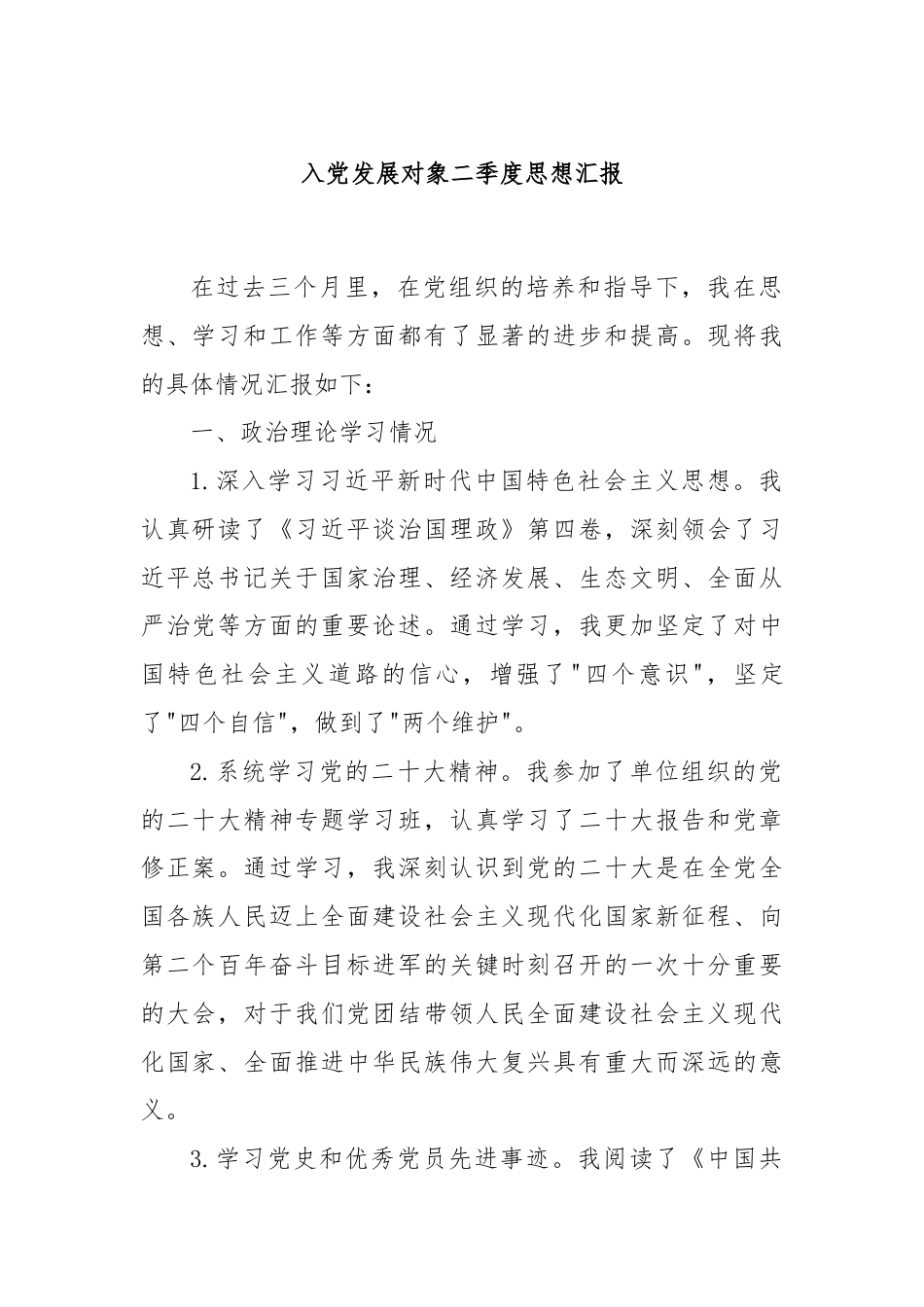入党发展对象二季度思想汇报.docx_第1页
