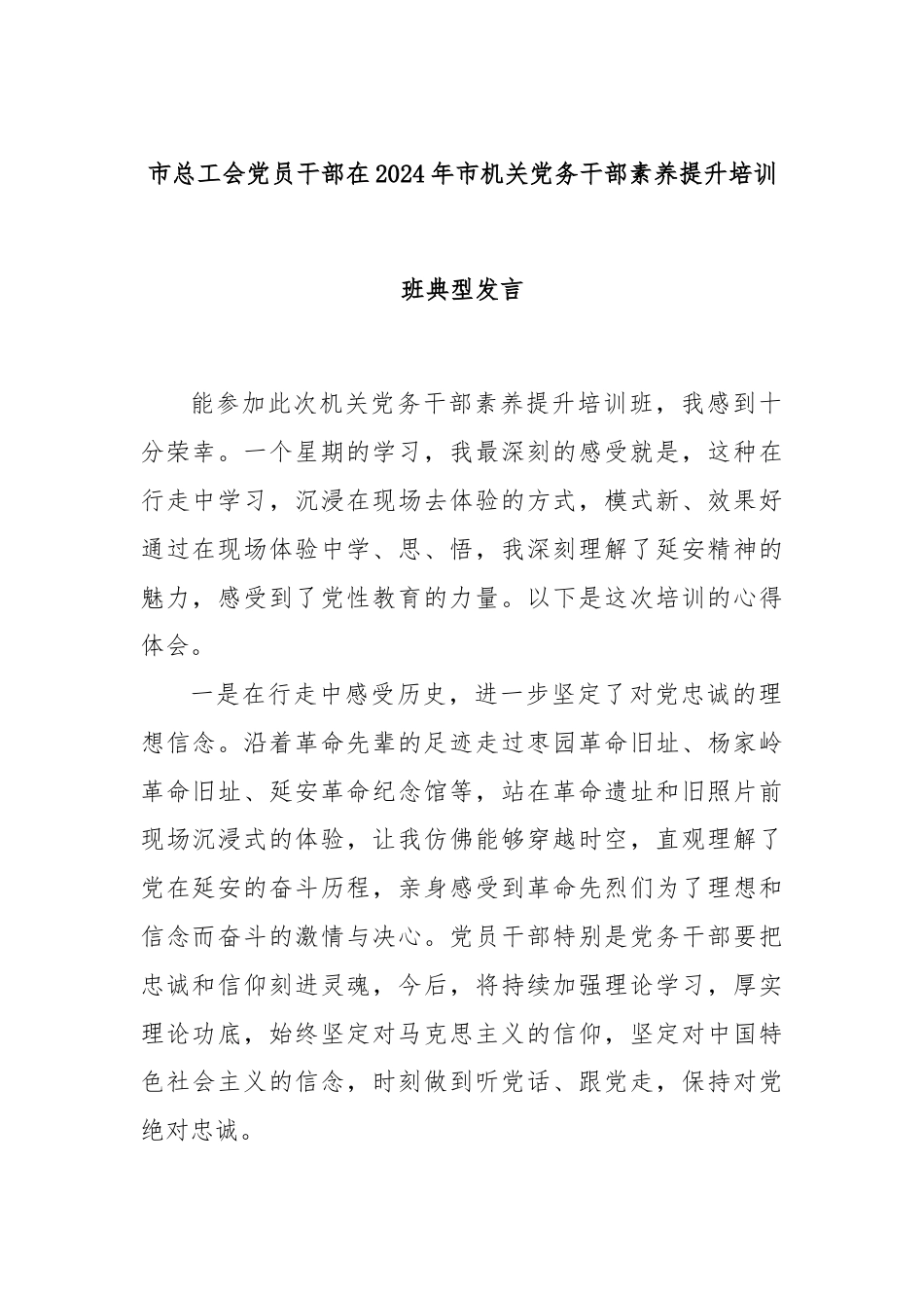 市总工会党员干部在2024年市机关党务干部素养提升培训班典型发言.docx_第1页